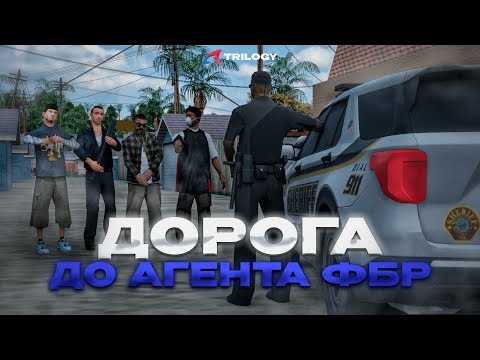 Видео: ДОРОГА до АГЕНТА ФБР | №3 | ВЕРБОВКА ОТ ФБР в GTA SAMP