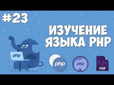 Видео: Изучение PHP для начинающих | Урок #23 - Функции для работы с массивами