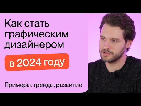 Видео: Как стать графическим дизайнером в 2024 году