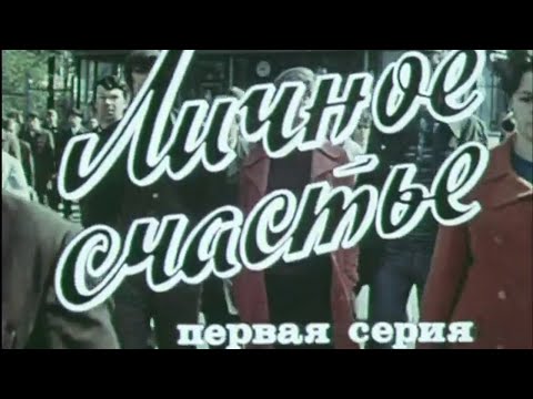 Видео: Личное счастье (1977). 1-я серия. Художественный фильм @SMOTRIM_KULTURA