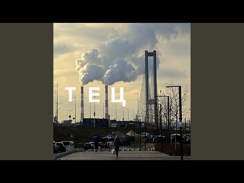 Видео: ТЕЦ