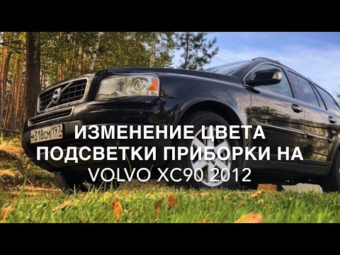 Видео: Изменение цвета подсветки приборной панели Volvo XC90