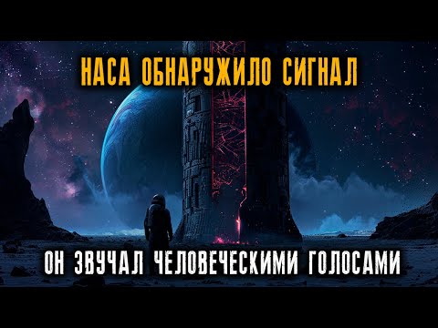 Видео: «НАСА обнаружило Сигнал… Он звучал Человеческими голосами»