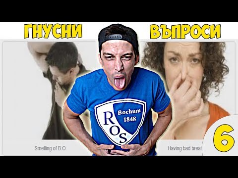 Видео: НАЙ-ГНУСНИТЕ ВЪПРОСИ! #6