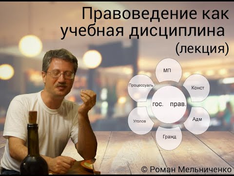 Видео: Правоведение как учебная дисциплина (лекция)