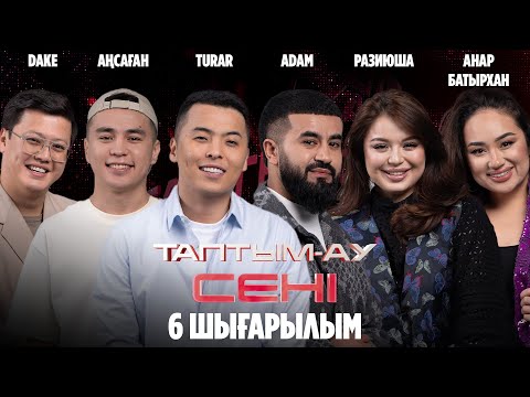 Видео: Таптым-ау сені. 6-шығарылым | 6-выпуск