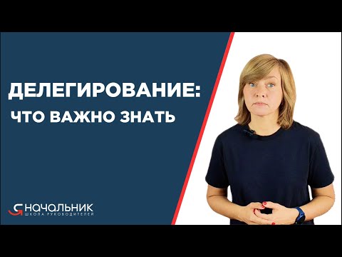 Видео: Делегирование: что важно знать об этом руководителю