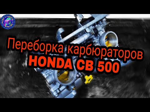 Видео: Самая УДОБНАЯ HONDA в ремонте. Переборка карбюраторов  HONDA CB 500