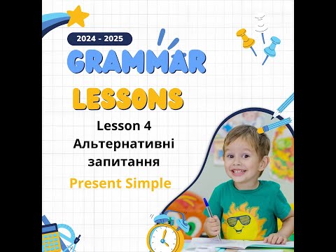 Видео: Present Simple/Альтернативні запитання .Lesson 4