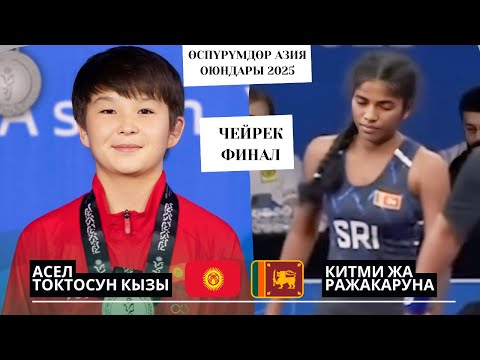 Видео: КАРА КЫЗГА МАСТЕР-КЛАСС КӨРСӨТТҮ: Асел Токтосун кызы - Китми Жа Ражакаруни|49 кг|Азия Оюндары|Манама