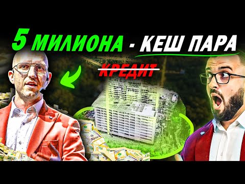 Видео: КАК ТОЙ ИМА 174 АПАРТАМЕНТА - БЕЗ КРЕДИТ