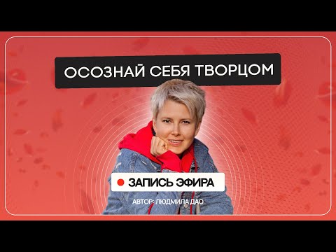 Видео: Вы можете ВСЁ! Уберите то, что вам мешает творить вашу реальность | Эфир от 10.09.24