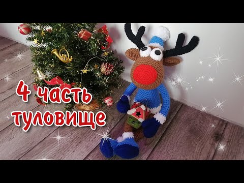 Видео: Новогодний Олень / 4 часть - Туловище