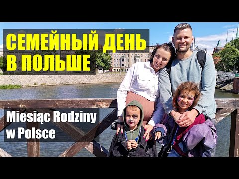 Видео: Семейный день в Польше Miesiąc Rodziny w Polsce/Życie w Polsce/Польша Влог/Poland Vlog