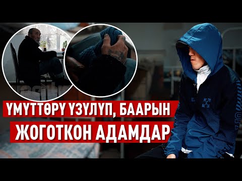 Видео: "Ажырашуу, депрессия, тиричилик… Көчөдө калгандардын аянычтуу жашоосу"