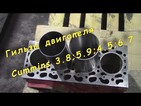 Видео: Гильзы  двигателя Камминз Cummins 3.8;5.9;4.5;6.7. Гильза Cummins