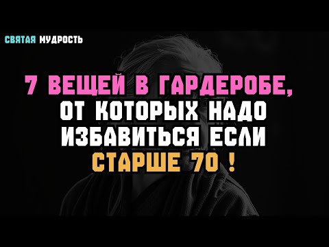 Видео: 7 ВЕЩЕЙ ИЗ ГАРДЕРОБА, КОТОРЫЕ СТАРШЕ 65 ЛУЧШЕ ИЗБАВИТЬСЯ СРАЗУ