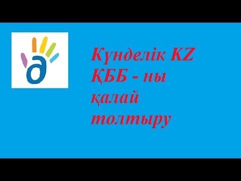 Видео: КҮНДЕЛІК KZ.  Қосымша Білім Беруді қалай  толтыру керек.