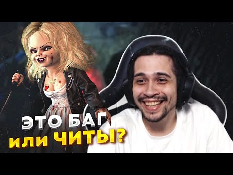 Видео: ЧАКИ РЕАЛИЗОВАЛ БАГ в Dead by Daylight