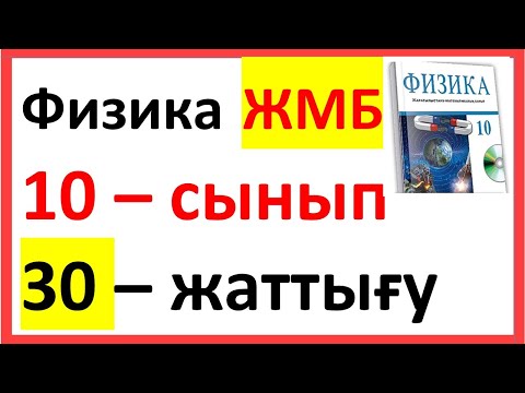Видео: Физика 10 сынып 30 жаттығу ЖМБ Закирова 1,2,3 есеп