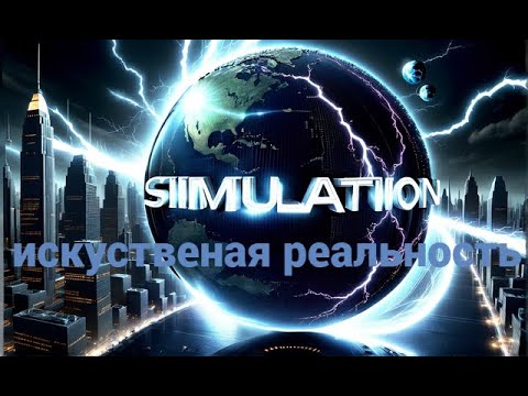 Видео: Симуляция в которой мы живем. Новые невероятные открытия.