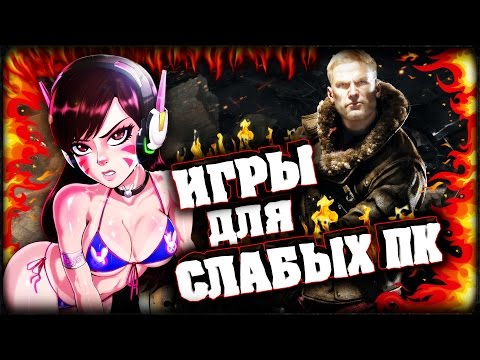 Видео: ТОП 10 ИГР 2017 ДЛЯ СЛАБЫХ ПК 😎