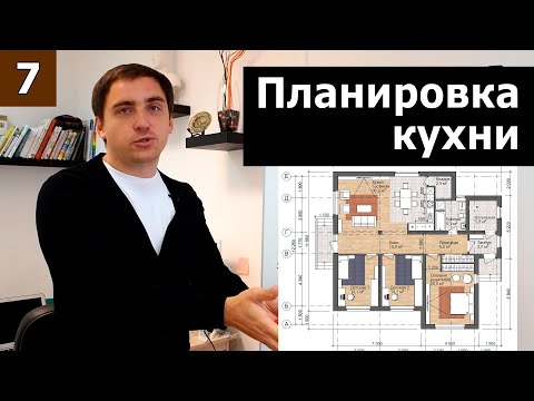 Видео: Планировка кухни // Часть 2 (практика): пример планировки одноэтажного дома 13х14м