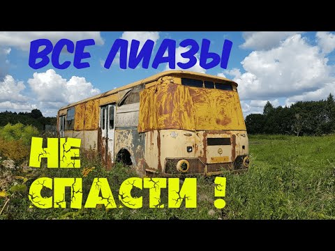Видео: Нашел ЛиАЗ-677. Спасать или нет?