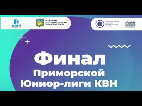 Видео: Финал Приморской Юниор-лиги КВН | сезон 2022-2023 | 17 мая 2023