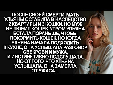 Видео: Мать Ульяны оставила крупное наследство: квартиры и кошки. Но когда она подслушала свекровь и мужа…