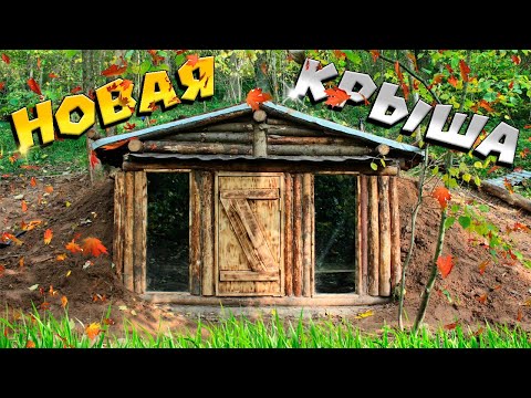 Видео: Переделываем крышу в землянке. | ЛЕСНОЙ ДОМ | ЗЕМЛЯНКА | ИЗБА | FOREST HOUSE | DUGOUT | HUT
