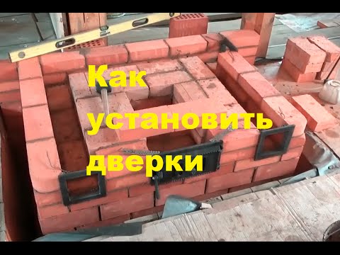 Видео: Как установить дверку зольника и прочистные