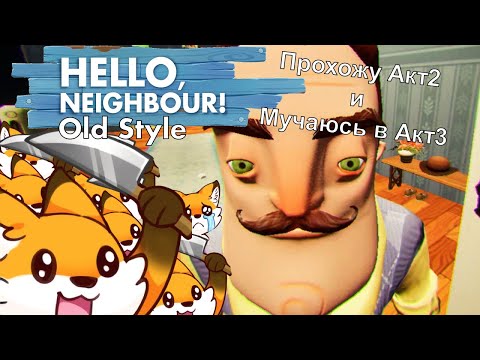 Видео: Эта игра меня прокляла багами! Hello Neighbor Old Style Акт 2 и Акт 3