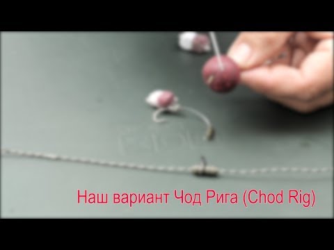 Видео: Ловля на илу. Наш вариант Чод Рига (Chod Rig).