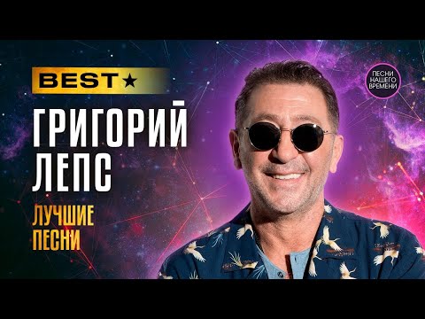 Видео: Григорий Лепс топ 5 Хитов