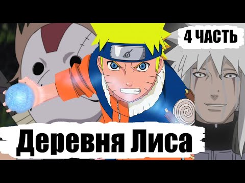 Видео: Нападение Анбу | Деревня Лиса 4 Часть | Альтернативный Сюжет Наруто