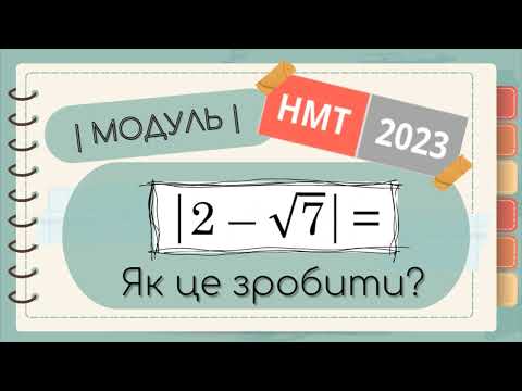 Видео: Супер завдання на МОДУЛЬ ( НМТ-2023 з математики)