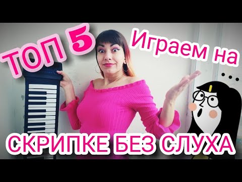 Видео: Топ 5 способов как играть на скрипке без слуха.Мифы и легенды про абсолютный слух