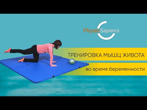 Видео: Тренировка мышц живота во время беременности