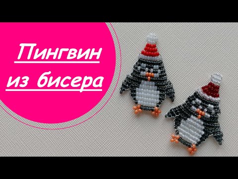 Видео: ПИНГВИН из бисера!МАСТЕР-КЛАСС для начинающих!В технике параллельного плетения.