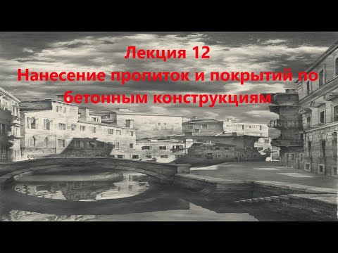 Видео: Нанесение пропиток и покрытий по бетонным конструкциям