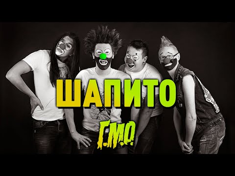 Видео: Г.М.О. - Шапито  [OFFICIAL VIDEO]