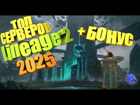 Видео: ТОП СЕРВЕРОВ Lineage 2 в 2025 ГОДУ! ГДЕ СТОИТ ИГРАТЬ в L2! + БОНУС !