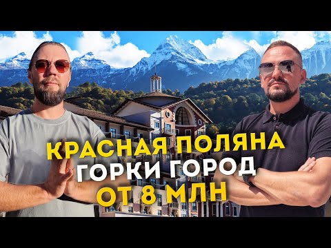 Видео: ЖИЗНЬ в горах КРАСНОЙ ПОЛЯНЫ 2025//Недвижимость в Горки Город