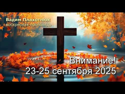 Видео: Вадим Плахотнюк: Внимание! 23-25 сентября 2025