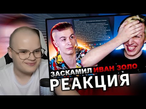Видео: КАША СМОТРИТ - КАК МАЗЕЛЛОВ "ОБМАНУЛ" ИВАНА ЗОЛО НА 80.000