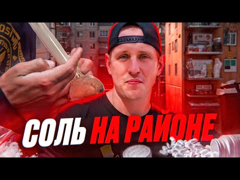 Видео: СОЛЬ НА РАЙОНЕ | АЛЬФА-МЕРТВЕЦЫ | ЖИЗНЬ ПОСЛЕ ALPHA PVP