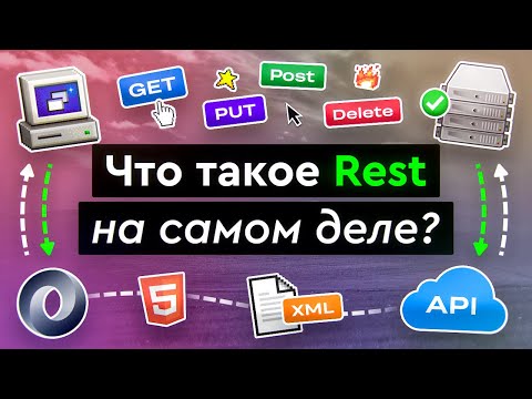 Видео: Что такое REST на самом деле?