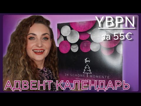 Видео: PARFÜMERIE YBPN АДВЕНТ КАЛЕНДАРЬ за 55€ | БЮДЖЕТНО И ИНТЕРЕСНО 