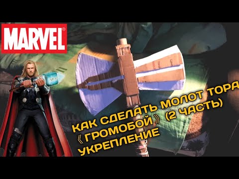 Видео: КАК СДЕЛАТЬ МОЛОТ ТОРА "ГРОМОБОЙ" (2 ЧАСТЬ) УКРЕПЛЕНИЕ